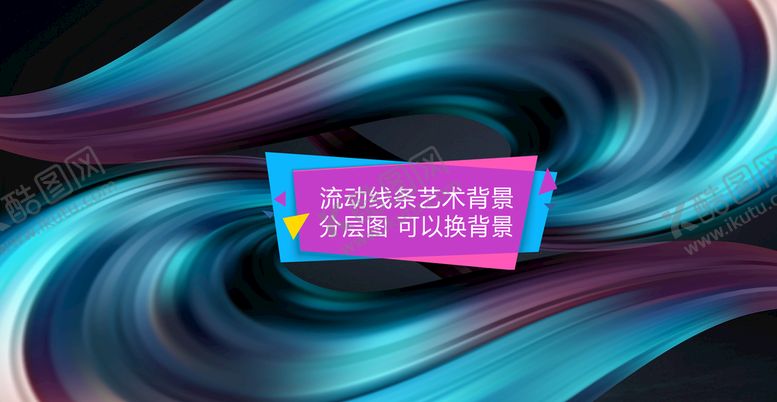 编号：48499311211739006689【酷图网】源文件下载-多彩抽象艺术流动线条背景设计
