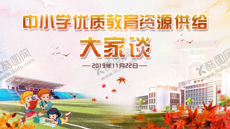 编号：26475010081757429790【酷图网】源文件下载-中小学教育论坛