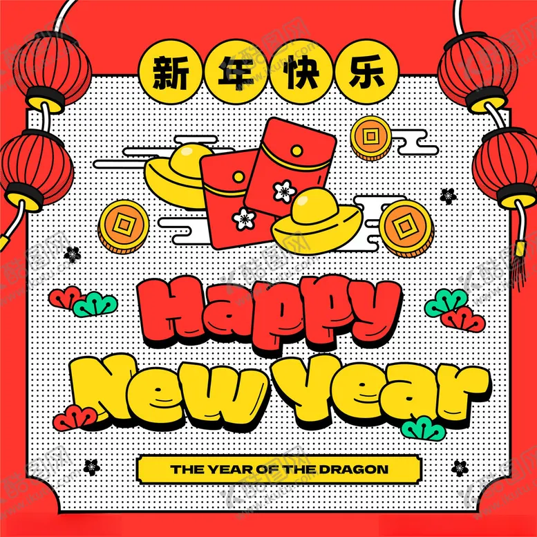 编号：73702202270947566797【酷图网】源文件下载-新年素材