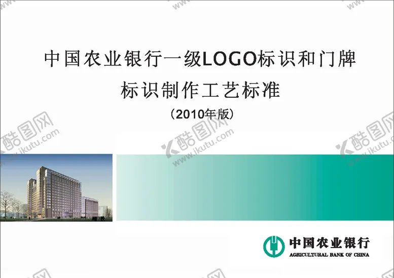 编号：96166204211305354594【酷图网】源文件下载-中国农业银行一级LOGO标识