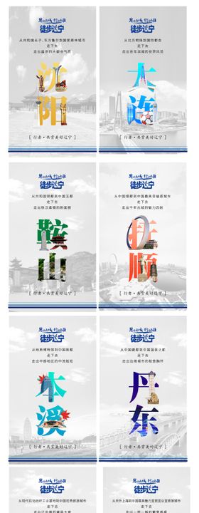 辽宁城市建筑创意公益系列海报