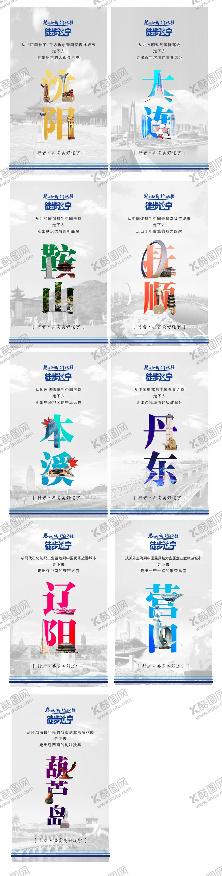 编号：62749911111644167272【酷图网】源文件下载-辽宁城市建筑创意公益系列海报