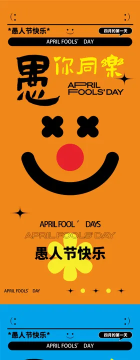 愚人节海报
