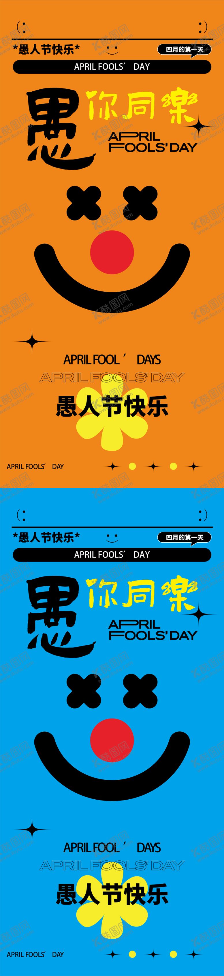 编号：39116903220209143578【酷图网】源文件下载-愚人节海报