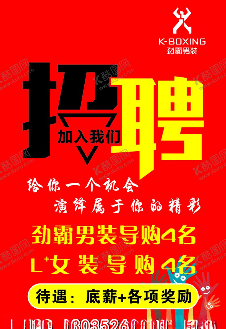 编号：90827309281312559485【酷图网】源文件下载-劲霸招聘广告