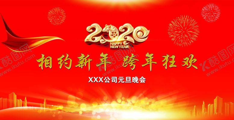 编号：23423307041147143721【酷图网】源文件下载-2020年元旦晚会背景