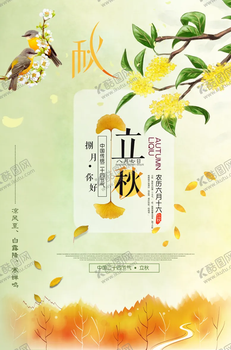 编号：14138410292055417653【酷图网】源文件下载-立秋海报