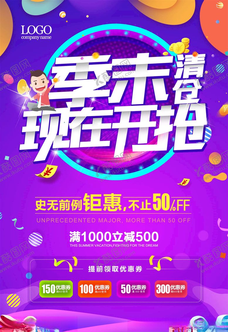 编号：79210905041034051476【酷图网】源文件下载-换季清仓