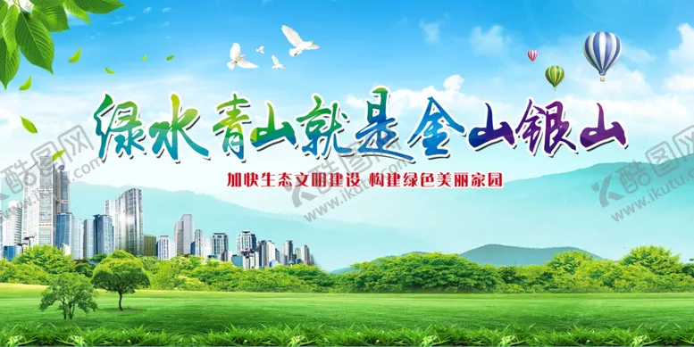 编号：30484801270554378448【酷图网】源文件下载-绿水青山就是金山银山