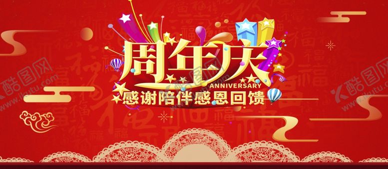 编号：11153302151825248153【酷图网】源文件下载-周年庆