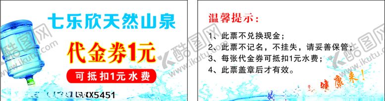 编号：60784807010906188998【酷图网】源文件下载-矿泉水代金劵