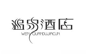 温泉酒店海报