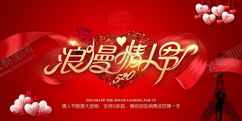 编号：23249410150726216143【酷图网】源文件下载-浪漫情人节