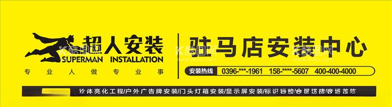 编号：94608903101844461698【酷图网】源文件下载-超人安装加盟商店招门头模板