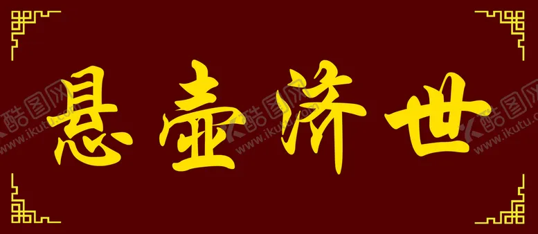 编号：05631909160832213406【酷图网】源文件下载-牌匾