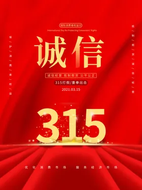 诚信315建材活动促销海报