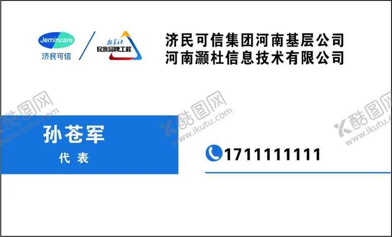 编号：95411911130712297150【酷图网】源文件下载-济民可信药房名片