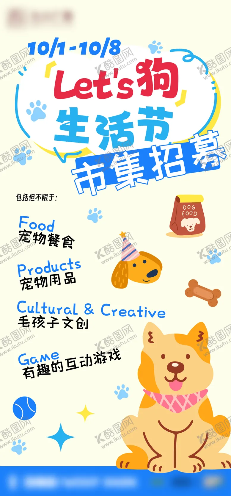 编号：96232104161352089203【酷图网】源文件下载-地产宠物市集招募海报