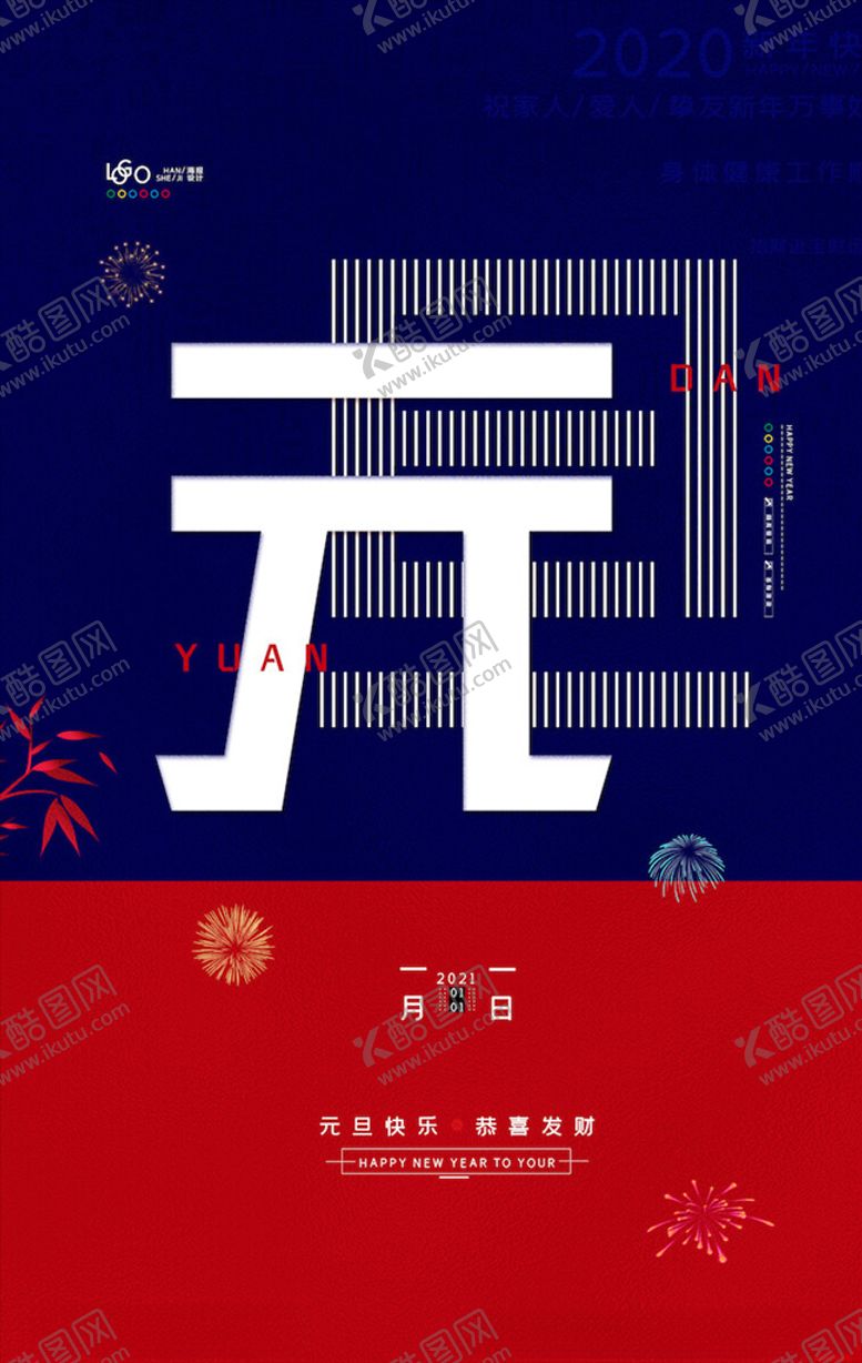 编号：40761605120621079050【酷图网】源文件下载-元旦海报