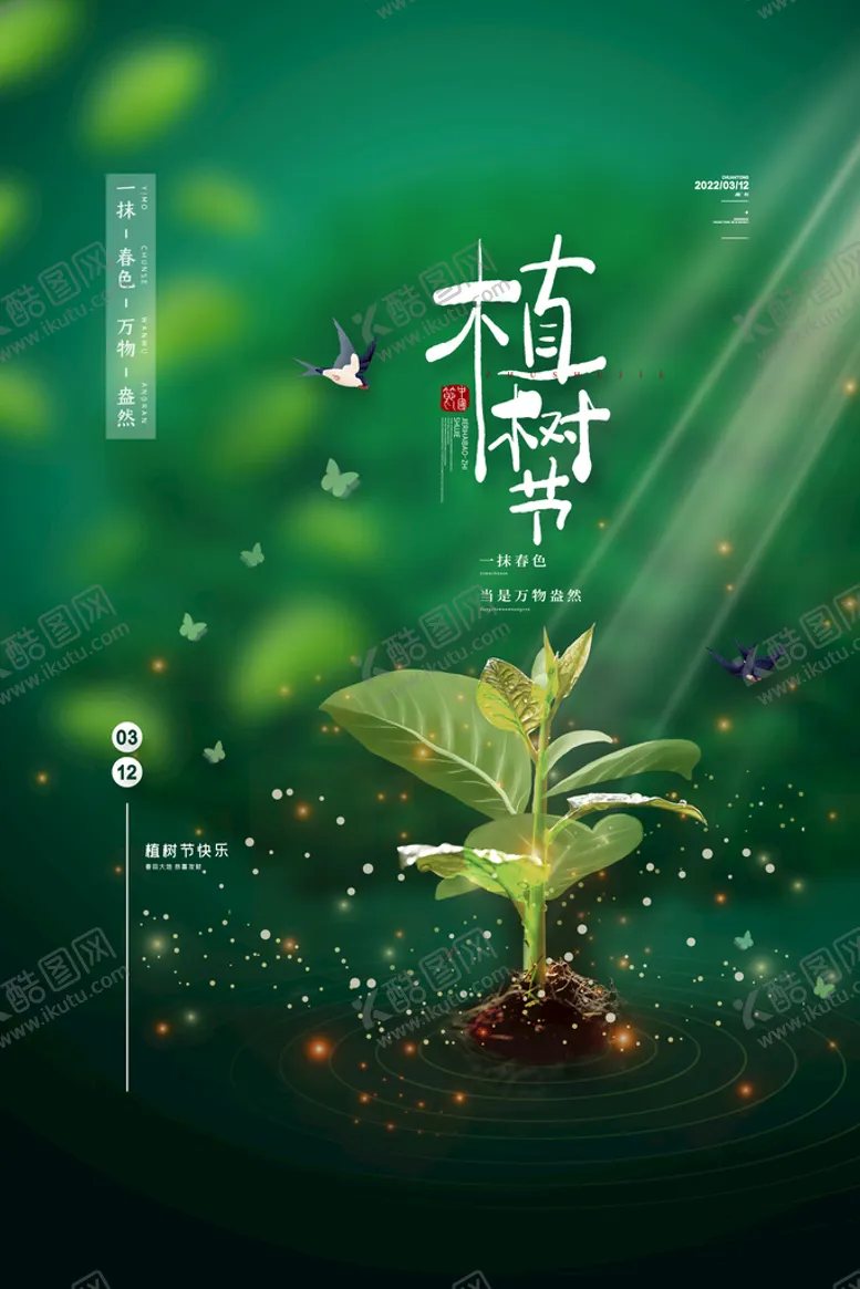 编号：98203109121434525237【酷图网】源文件下载-创意312植树节宣传海报