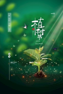 创意312植树节宣传海报