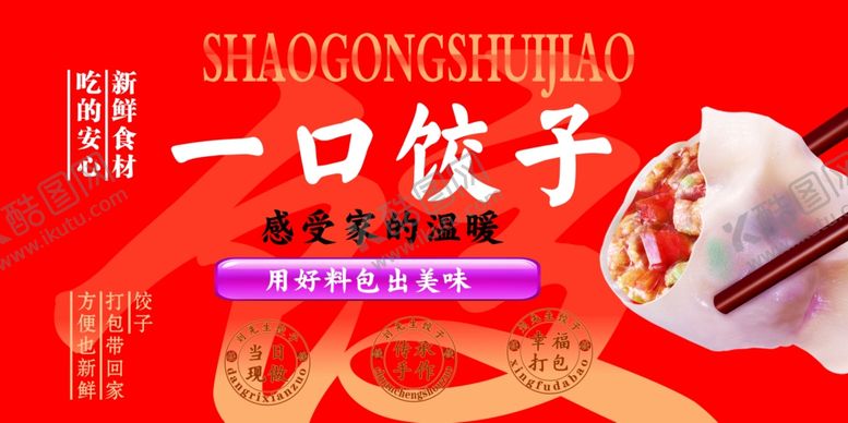 编号：41603511242309006415【酷图网】源文件下载-一口饺子开启鲜香之旅
