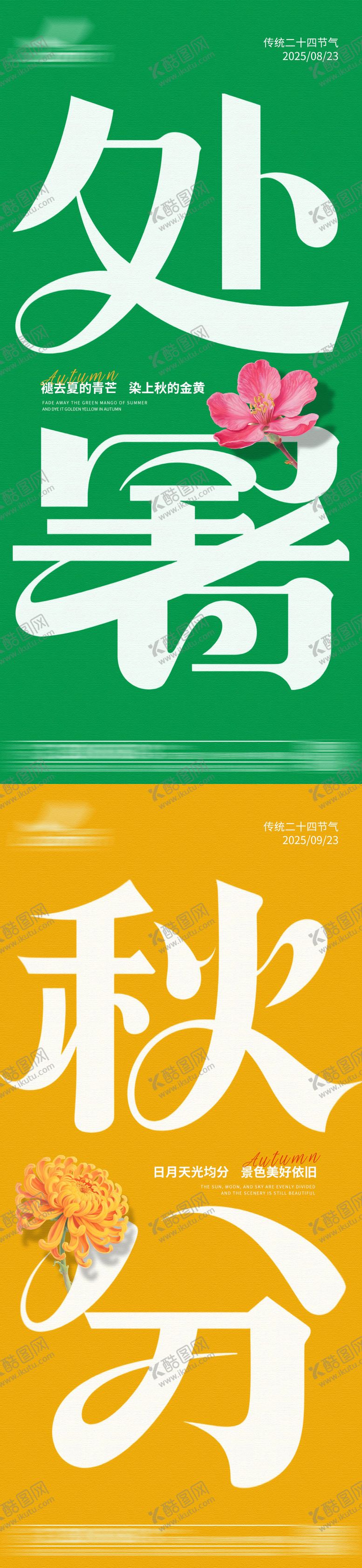 编号：36627809210407554903【酷图网】源文件下载-简约大字处暑秋分节气系列海报