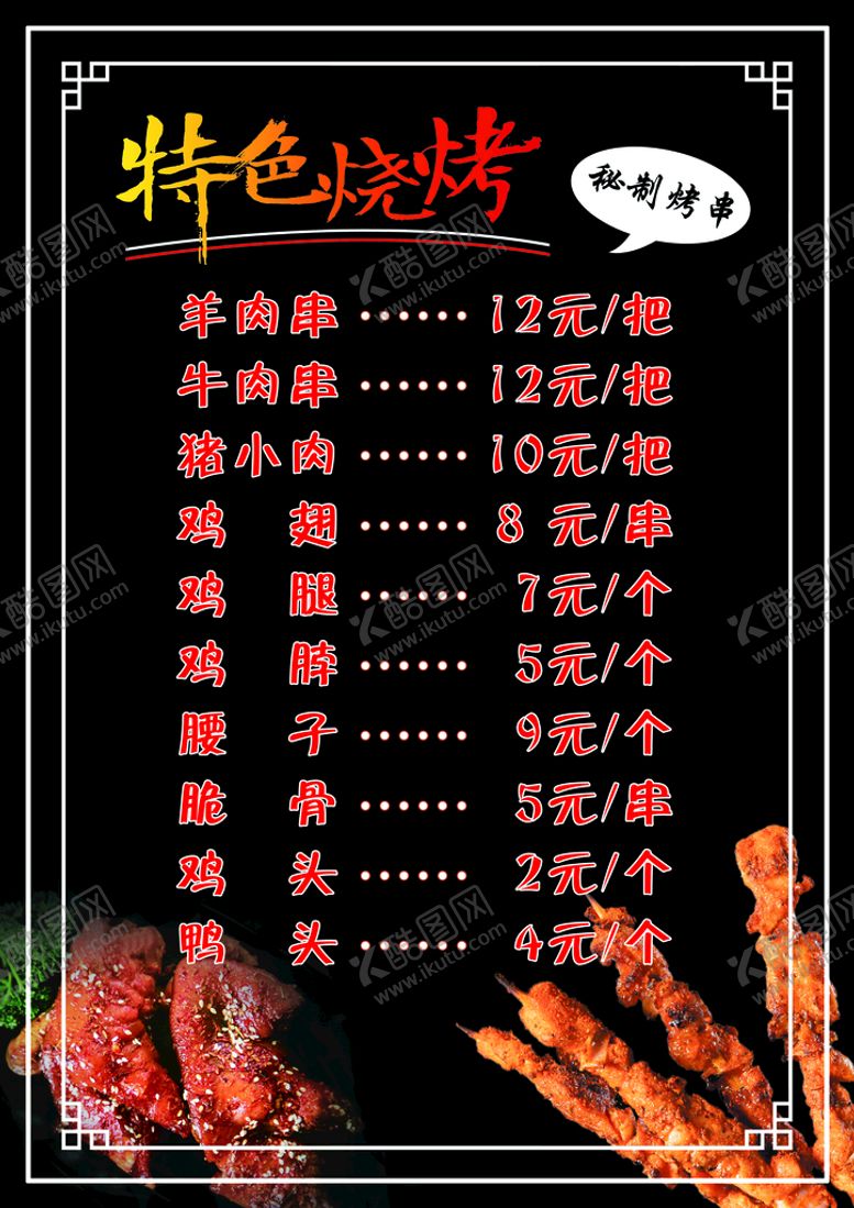 编号：92426210160227361940【酷图网】源文件下载-烧烤店菜单