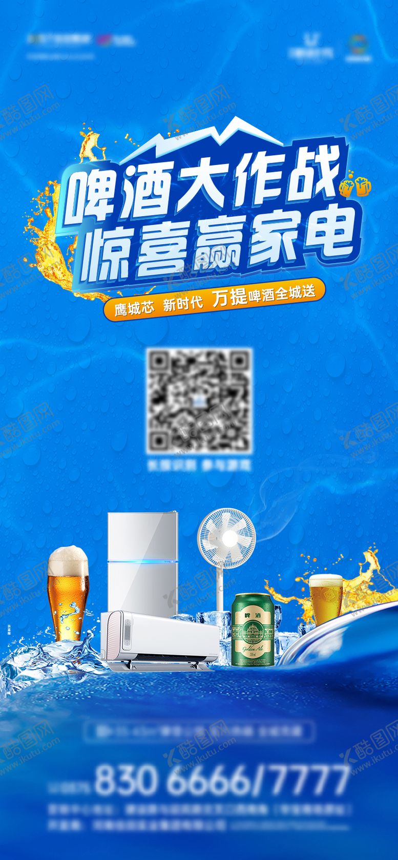 编号：71216203071701169294【酷图网】源文件下载-啤酒活动海报