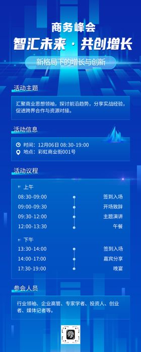 蓝色科技风峰会活动安排流程长图