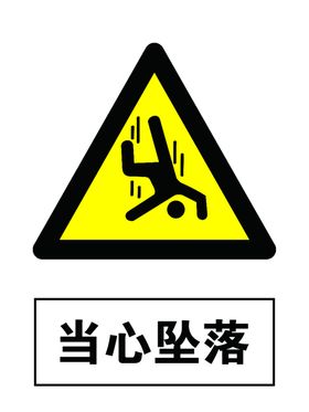 当心坠落