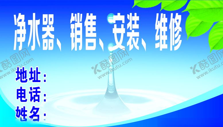 编号：48792506281628333756【酷图网】源文件下载-销售净水器名片不干胶