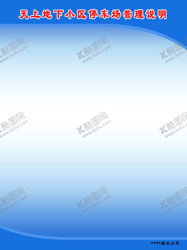 编号：15974310051247077906【酷图网】源文件下载-小区停车场管理说明蓝色背景