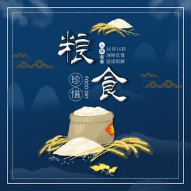 世界粮食日珍惜杜绝浪费