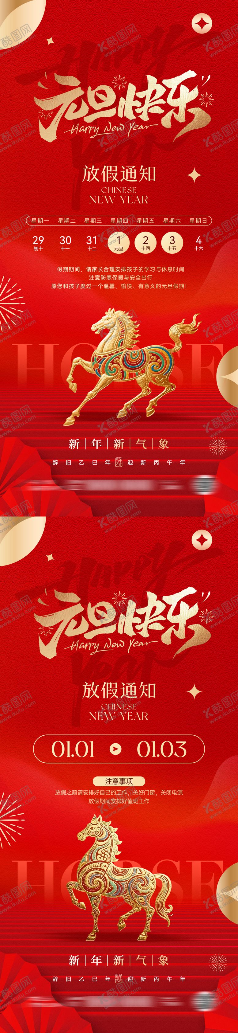 编号：29233112010213175100【酷图网】源文件下载-2026马年元旦放假通知海报