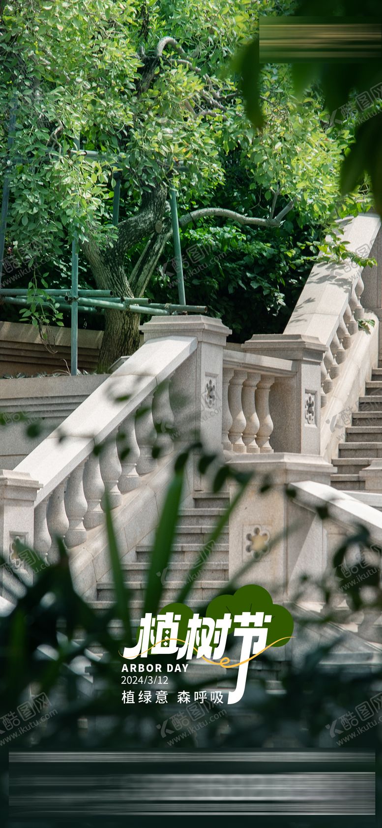 编号：90635102180204449075【酷图网】源文件下载-地产植树节宣传海报