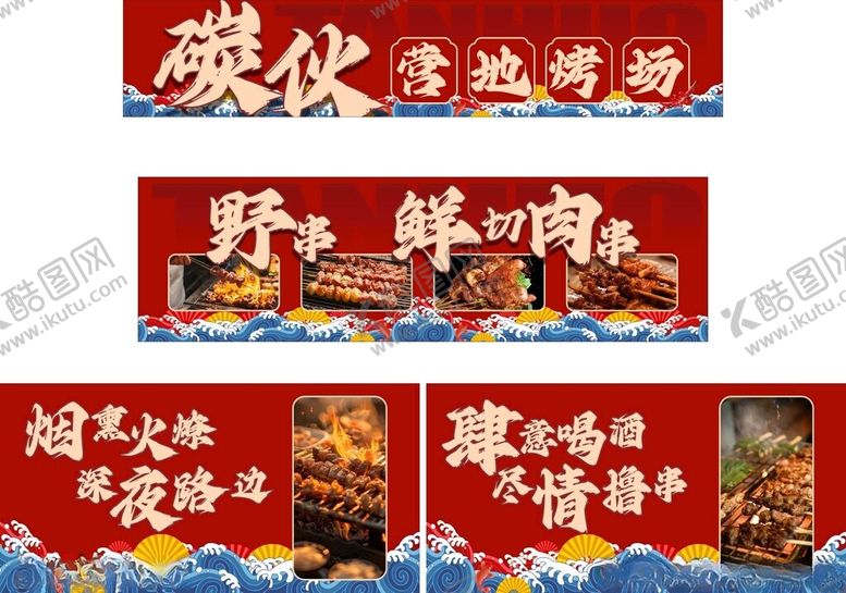 编号：78101905041910142316【酷图网】源文件下载-炭烤美食户外烧烤深夜食堂