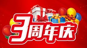 3周年庆主题设计促销单页