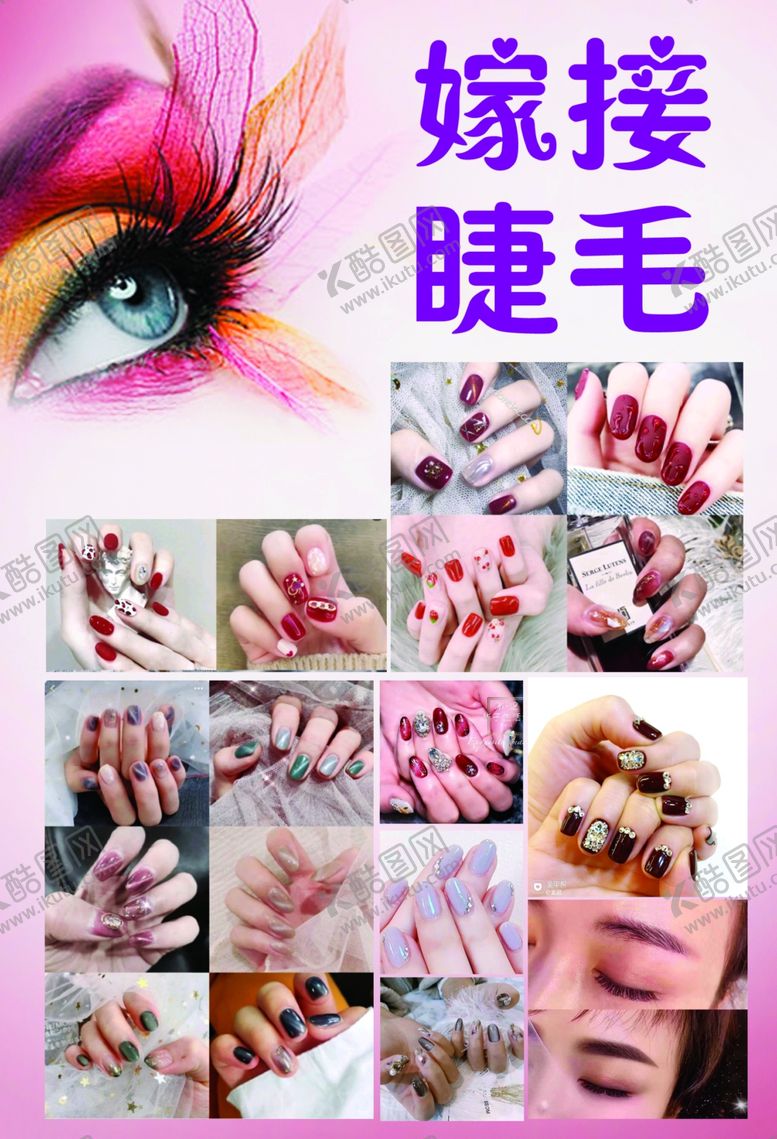 编号：21182910032004389776【酷图网】源文件下载-美甲海报设计