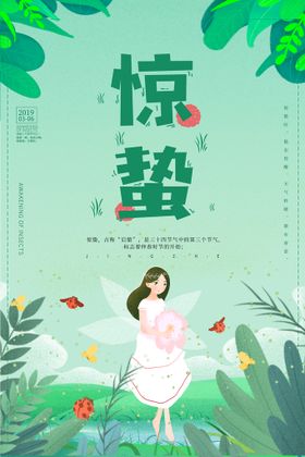 惊蛰  二十四节气   海报 