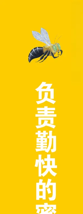 负责勤快的蜜蜂