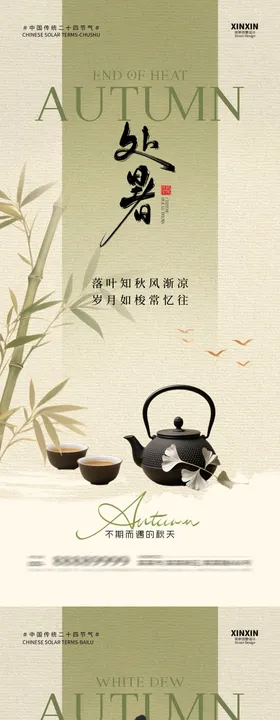 处暑白露煮茶插画海报