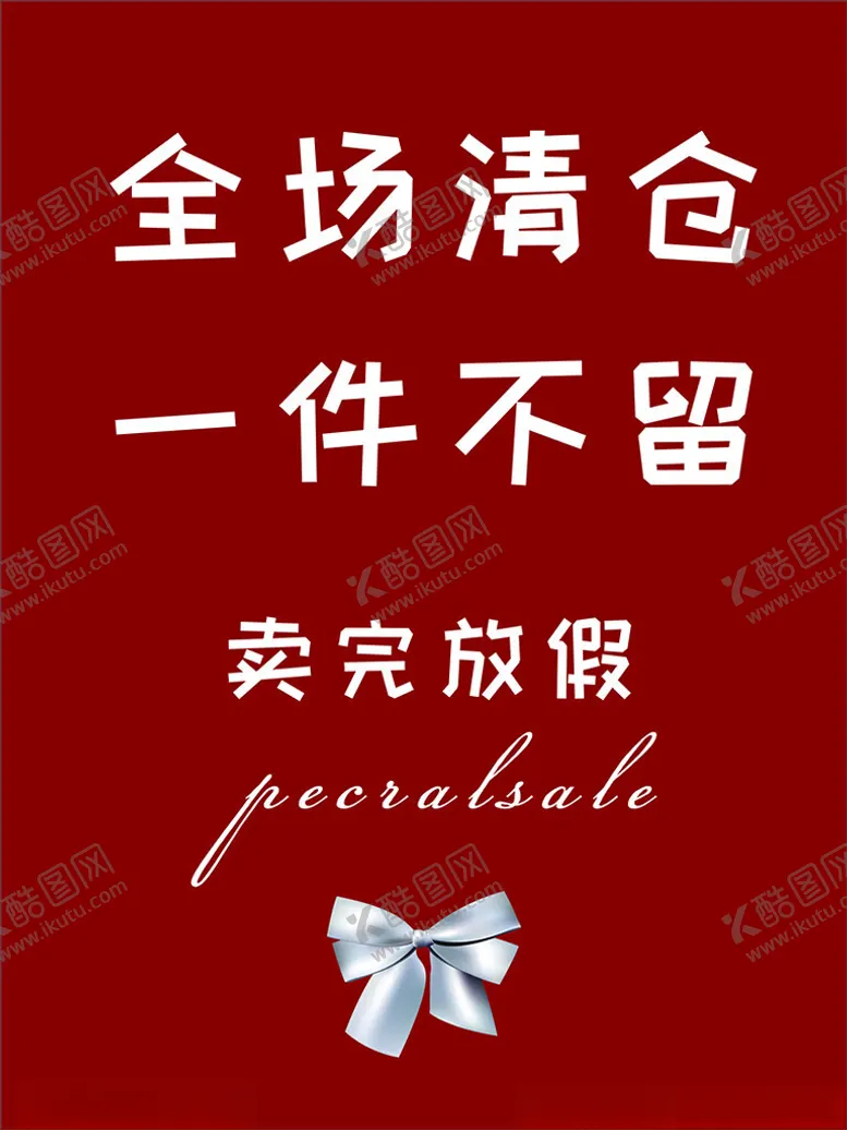 编号：74105402281803438996【酷图网】源文件下载-全场清仓