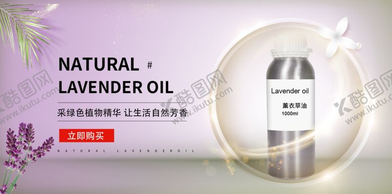 编号：40248505160940204593【酷图网】源文件下载-薰衣草精油