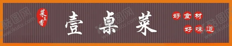 编号：54805301252033258359【酷图网】源文件下载-壹桌菜餐饮店招牌