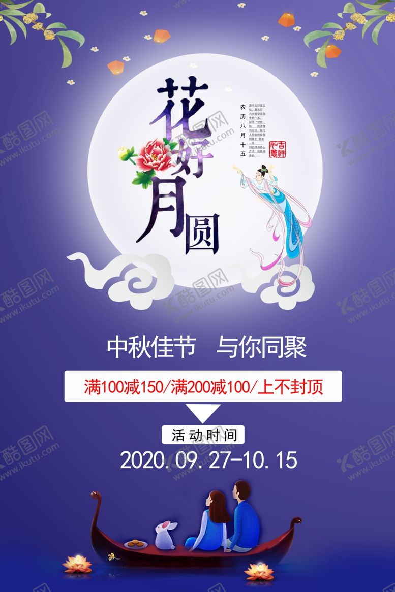 编号：75650207012019072948【酷图网】源文件下载-中秋海报