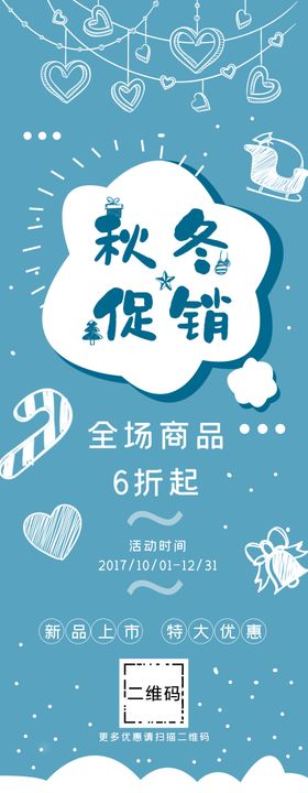秋冬促销展架