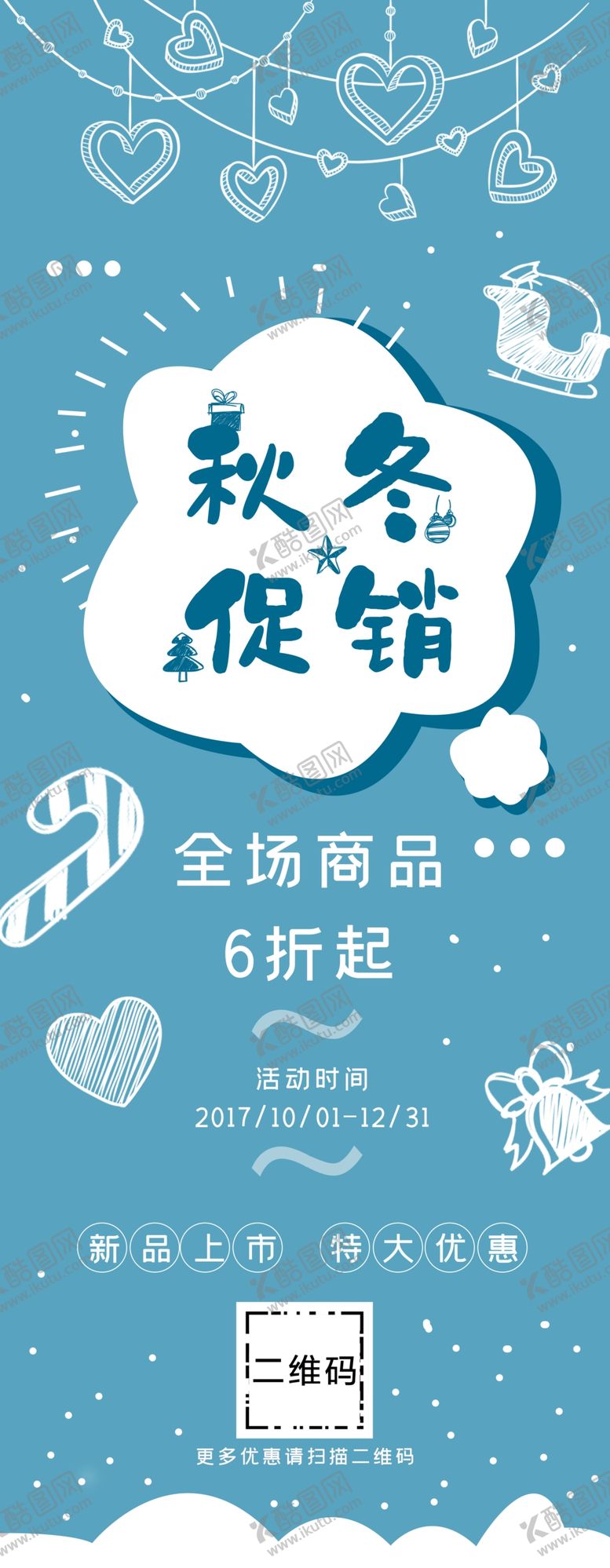 编号：49737409242246504879【酷图网】源文件下载-秋冬促销展架