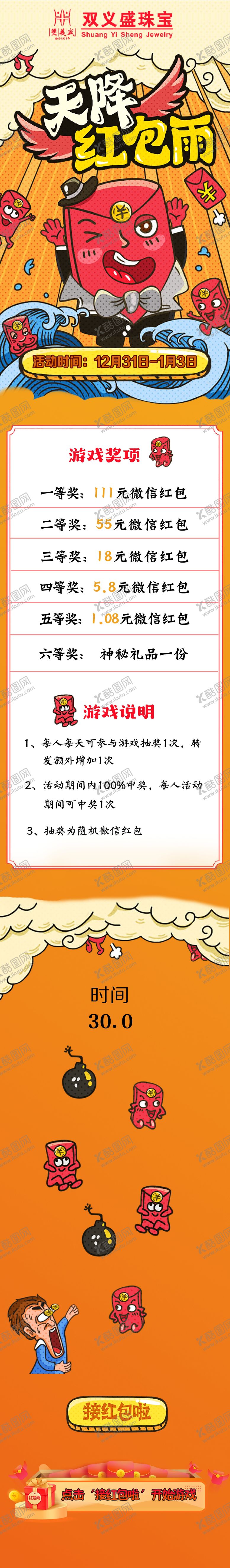 编号：77006110231620357887【酷图网】源文件下载-天降红包雨游戏互动奖项说明