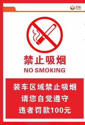 大运大志禁止吸烟警示牌